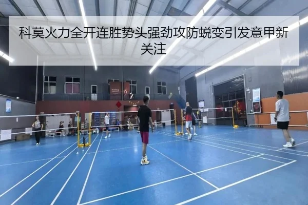 科莫火力全开连胜势头强劲攻防蜕变引发意甲新关注 | Kaiyun